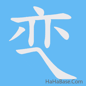 《亪》的筆順動畫寫字動畫演示