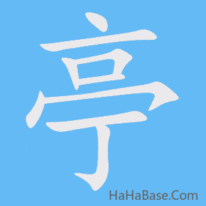 《亭》的筆順動畫寫字動畫演示
