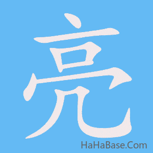 《亮》的筆順動畫寫字動畫演示