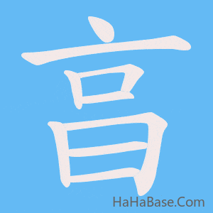 《亯》的筆順動畫寫字動畫演示