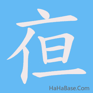 《亱》的筆順動畫寫字動畫演示