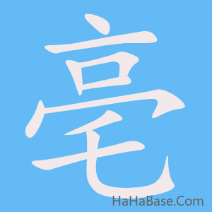 《亳》的筆順動畫寫字動畫演示