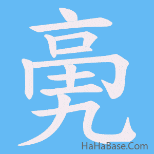 《亴》的筆順動畫寫字動畫演示