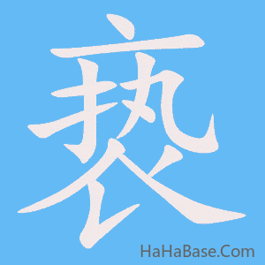 《亵》的筆順動畫寫字動畫演示