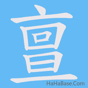 《亶》的筆順動畫寫字動畫演示