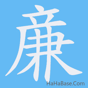 《亷》的筆順動畫寫字動畫演示