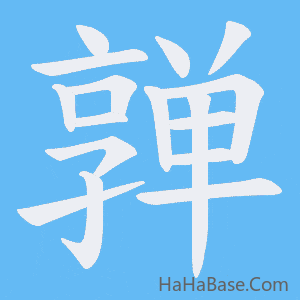 《亸》的筆順動畫寫字動畫演示