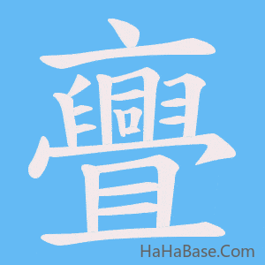 《亹》的筆順動畫寫字動畫演示