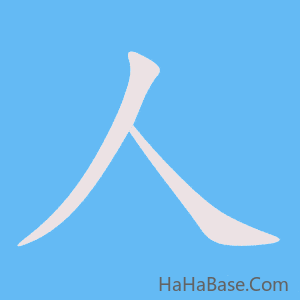 《人》的筆順動畫寫字動畫演示