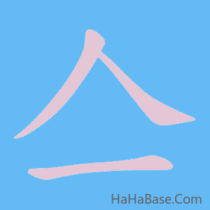 《亼》的筆順動畫寫字動畫演示