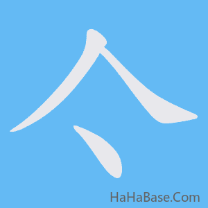 《亽》的筆順動畫寫字動畫演示