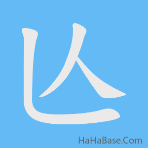 《亾》的筆順動畫寫字動畫演示