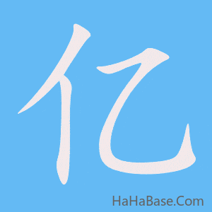 《亿》的筆順動畫寫字動畫演示