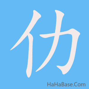 《仂》的筆順動畫寫字動畫演示