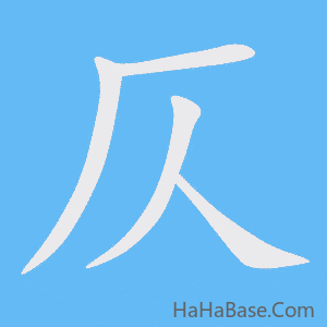 《仄》的筆順動畫寫字動畫演示