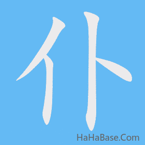 《仆》的筆順動畫寫字動畫演示