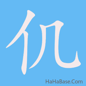 《仉》的筆順動畫寫字動畫演示