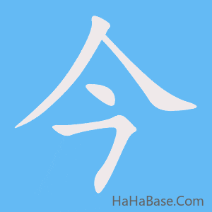 《今》的筆順動畫寫字動畫演示