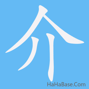 《介》的筆順動畫寫字動畫演示