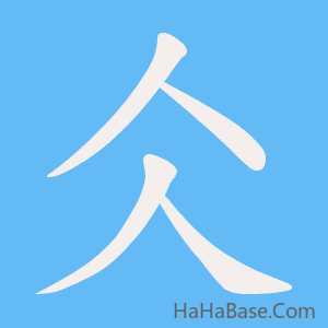 《仌》的筆順動畫寫字動畫演示