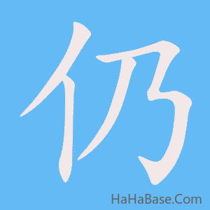 《仍》的筆順動畫寫字動畫演示