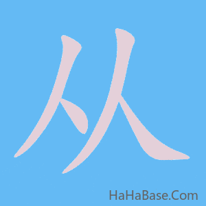 《从》的筆順動畫寫字動畫演示