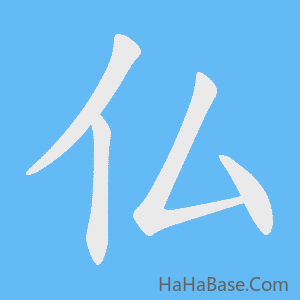 《仏》的筆順動畫寫字動畫演示