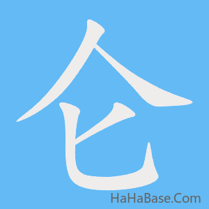 《仑》的筆順動畫寫字動畫演示