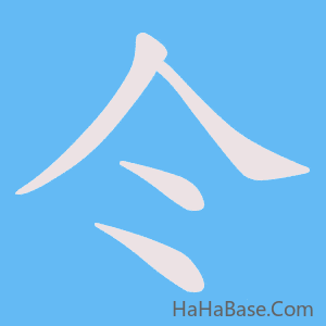 《仒》的筆順動畫寫字動畫演示