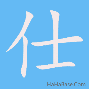《仕》的筆順動畫寫字動畫演示