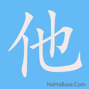 《他》的筆順動畫寫字動畫演示