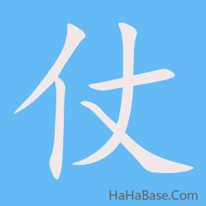 《仗》的筆順動畫寫字動畫演示