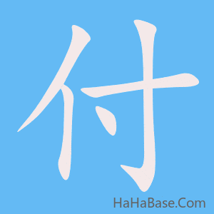 《付》的筆順動畫寫字動畫演示