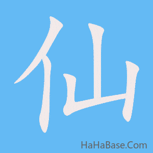 《仙》的筆順動畫寫字動畫演示