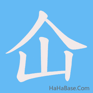 《仚》的筆順動畫寫字動畫演示