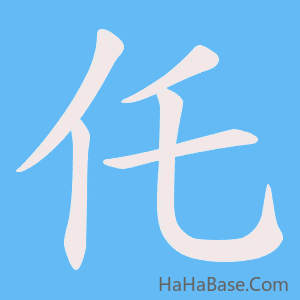 《仛》的筆順動畫寫字動畫演示