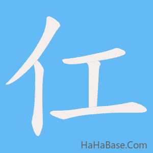 《仜》的筆順動畫寫字動畫演示