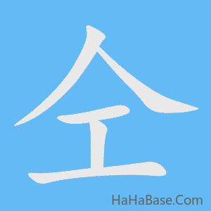 《仝》的筆順動畫寫字動畫演示