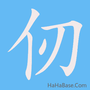 《仞》的筆順動畫寫字動畫演示
