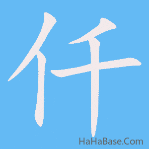 《仟》的筆順動畫寫字動畫演示