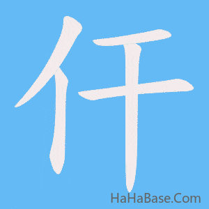 《仠》的筆順動畫寫字動畫演示