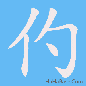 《仢》的筆順動畫寫字動畫演示