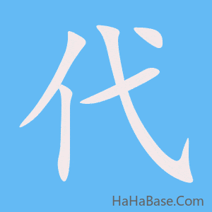 《代》的筆順動畫寫字動畫演示