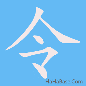 《令》的筆順動畫寫字動畫演示