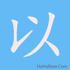 《以》的筆順動畫寫字動畫演示