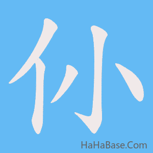 《仦》的筆順動畫寫字動畫演示
