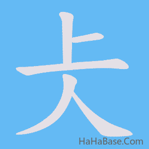 《仧》的筆順動畫寫字動畫演示