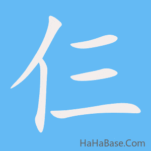 《仨》的筆順動畫寫字動畫演示