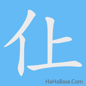 《仩》的筆順動畫寫字動畫演示