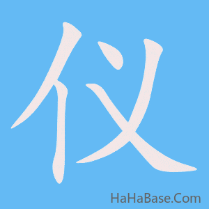 《仪》的筆順動畫寫字動畫演示